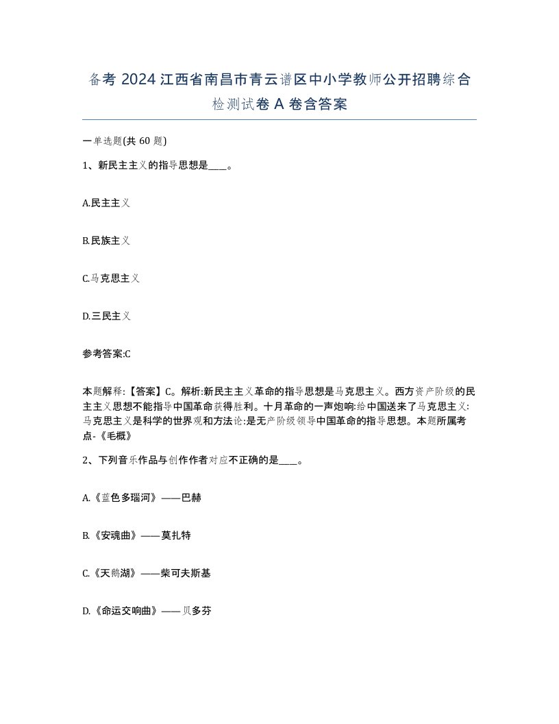 备考2024江西省南昌市青云谱区中小学教师公开招聘综合检测试卷A卷含答案