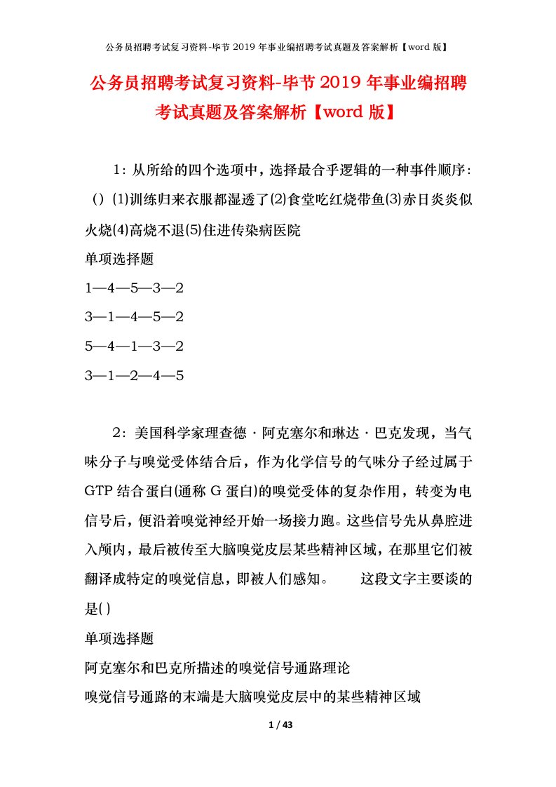 公务员招聘考试复习资料-毕节2019年事业编招聘考试真题及答案解析word版_1