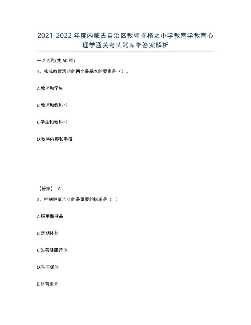 2021-2022年度内蒙古自治区教师资格之小学教育学教育心理学通关考试题库带答案解析