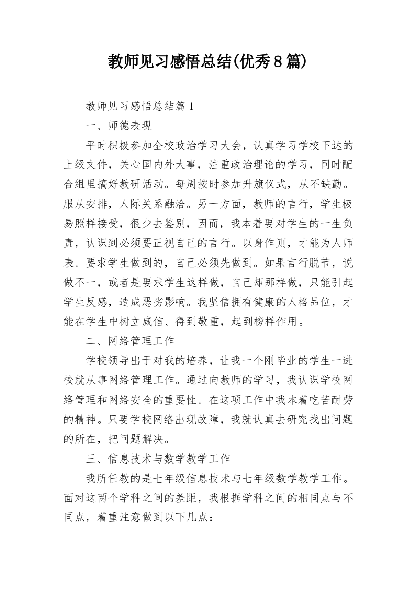 教师见习感悟总结(优秀8篇)