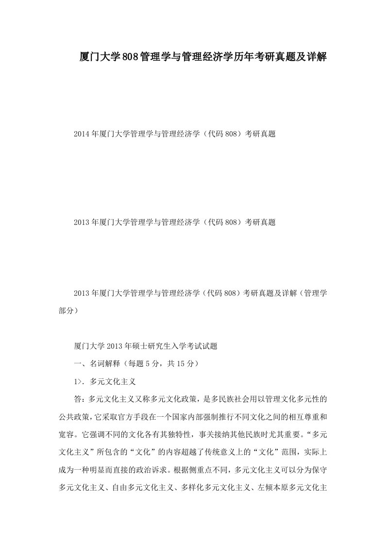 厦门大学808管理学与管理经济学历年考研真题及详解