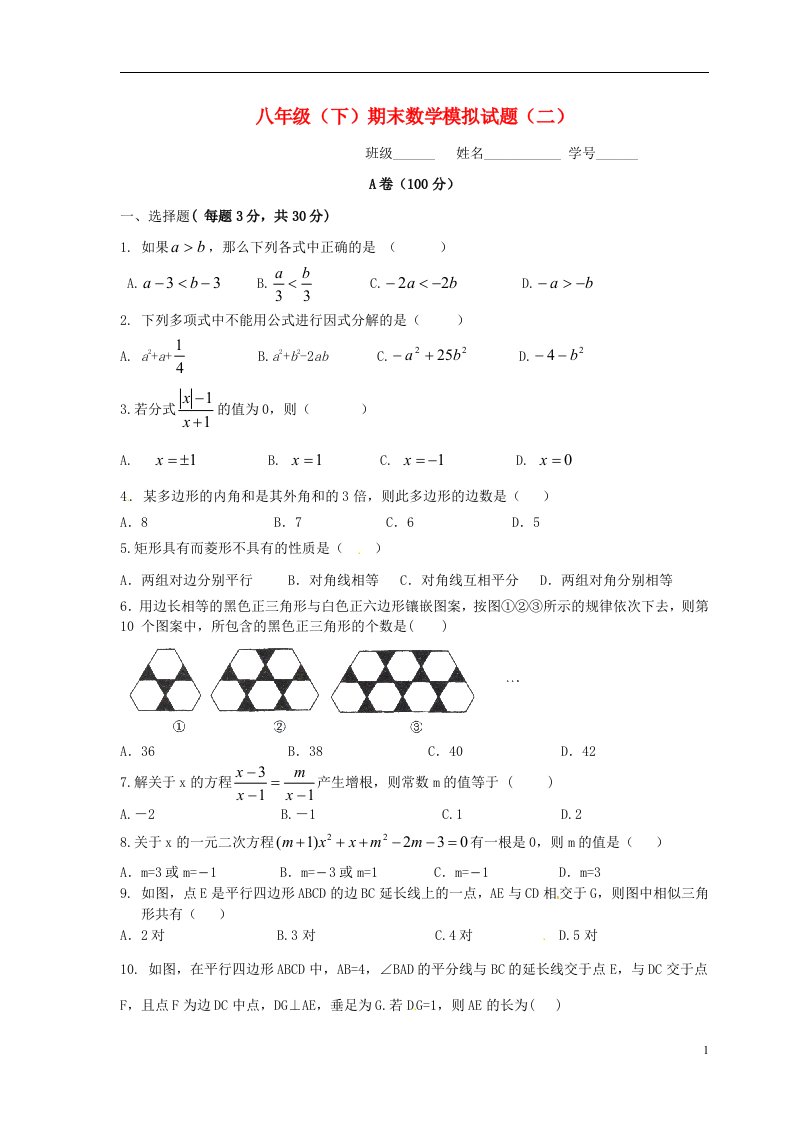 四川省成都市七中育才学校八级数学下学期期末考试模拟试题二（无答案）