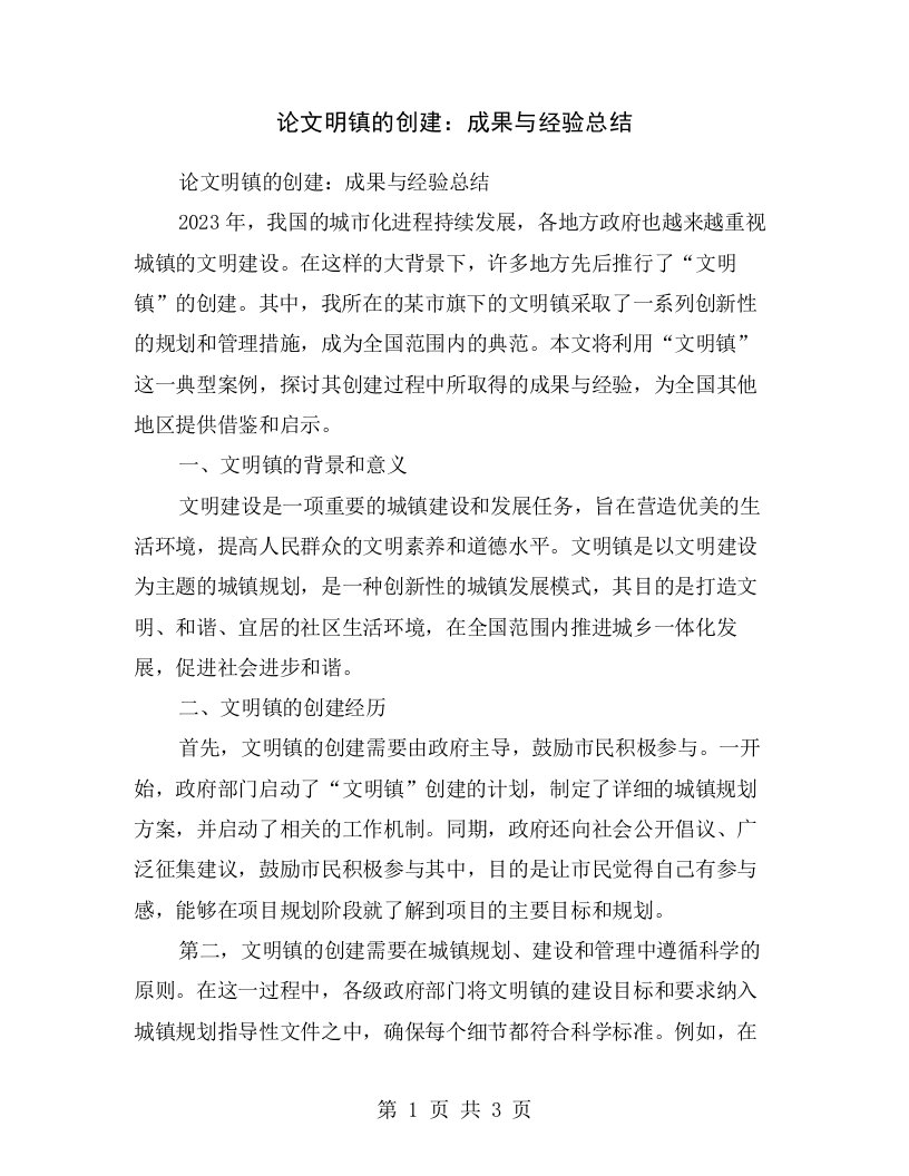 论文明镇的创建：成果与经验总结