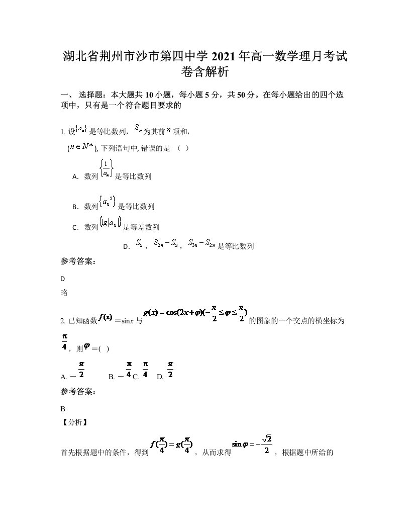 湖北省荆州市沙市第四中学2021年高一数学理月考试卷含解析