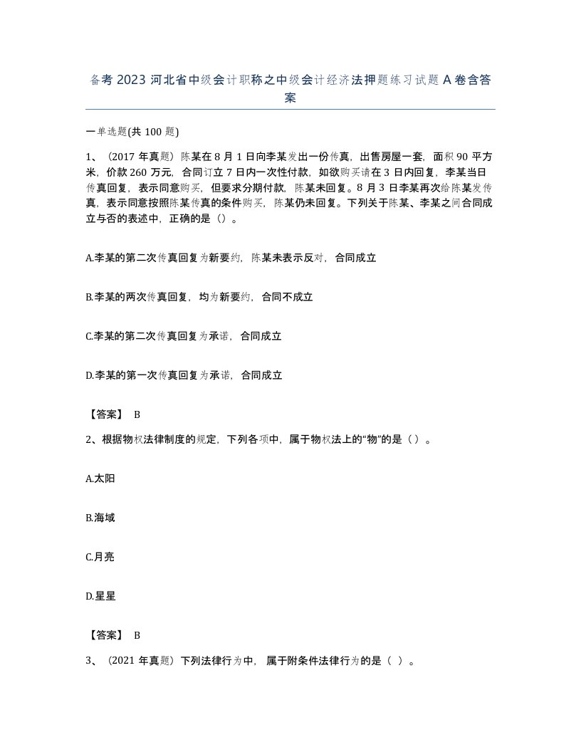 备考2023河北省中级会计职称之中级会计经济法押题练习试题A卷含答案