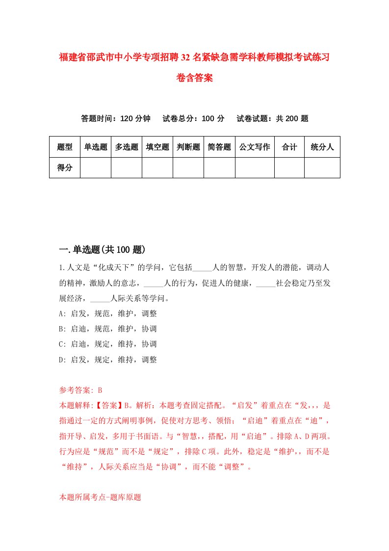 福建省邵武市中小学专项招聘32名紧缺急需学科教师模拟考试练习卷含答案6