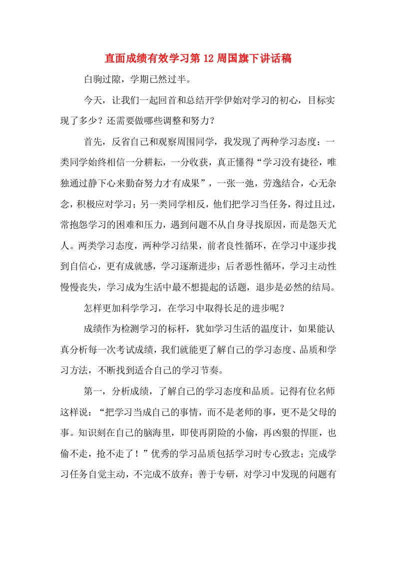 直面成绩有效学习第12周国旗下讲话稿