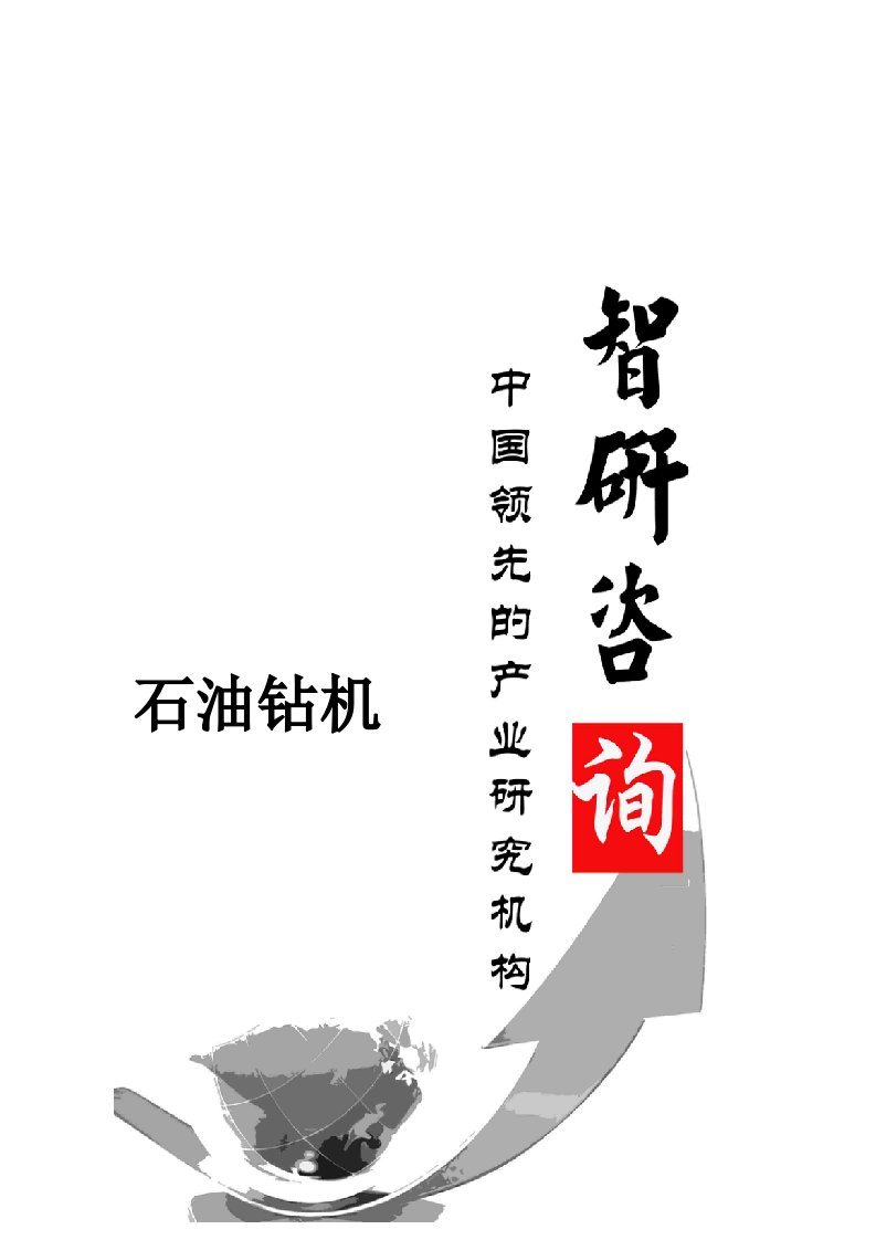 2024-2025中国石油钻机市场全景调查与行业运营态势报告