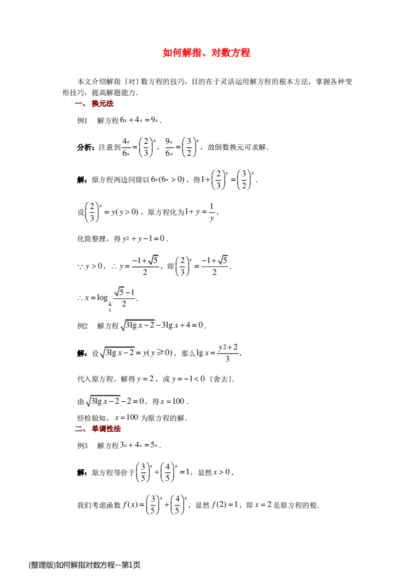 (整理版)如何解指对数方程