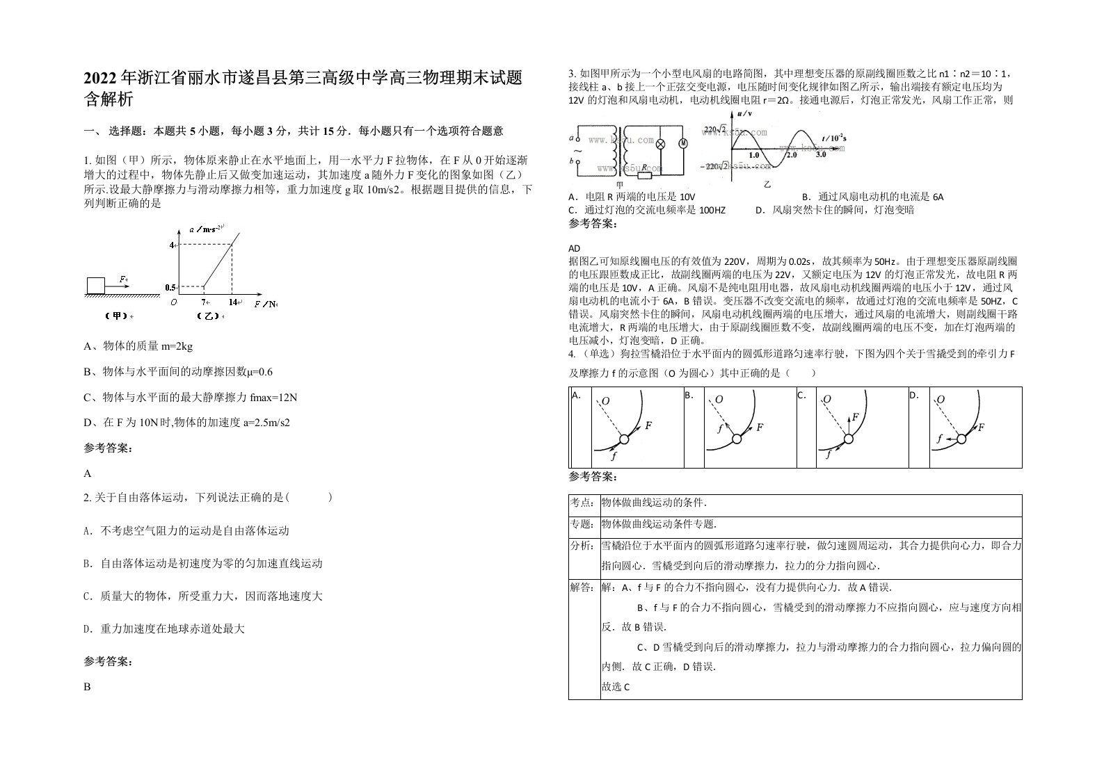 2022年浙江省丽水市遂昌县第三高级中学高三物理期末试题含解析