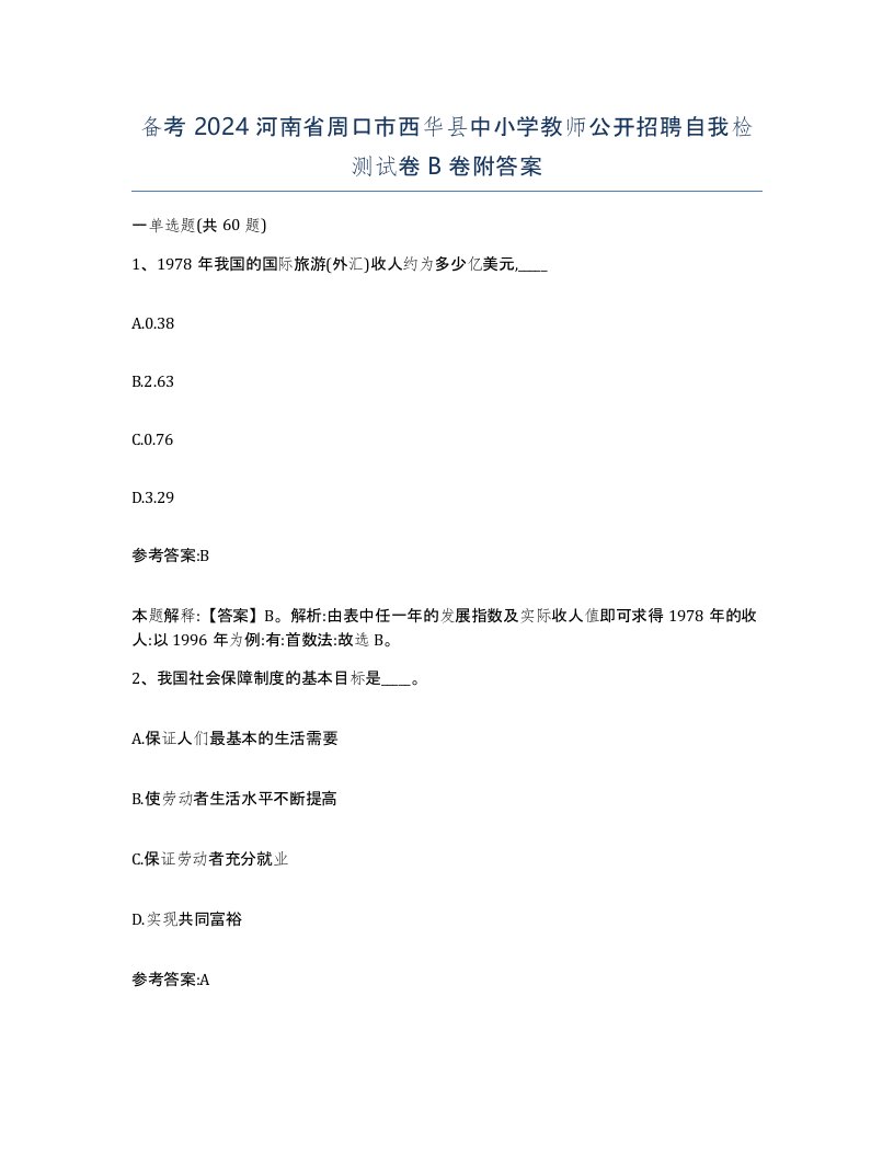 备考2024河南省周口市西华县中小学教师公开招聘自我检测试卷B卷附答案