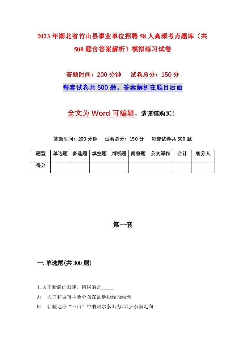 2023年湖北省竹山县事业单位招聘58人高频考点题库共500题含答案解析模拟练习试卷