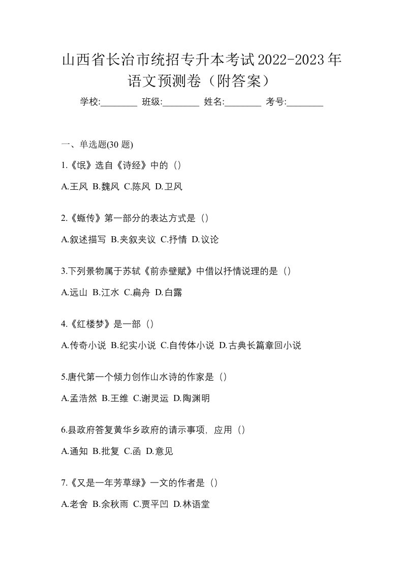 山西省长治市统招专升本考试2022-2023年语文预测卷附答案