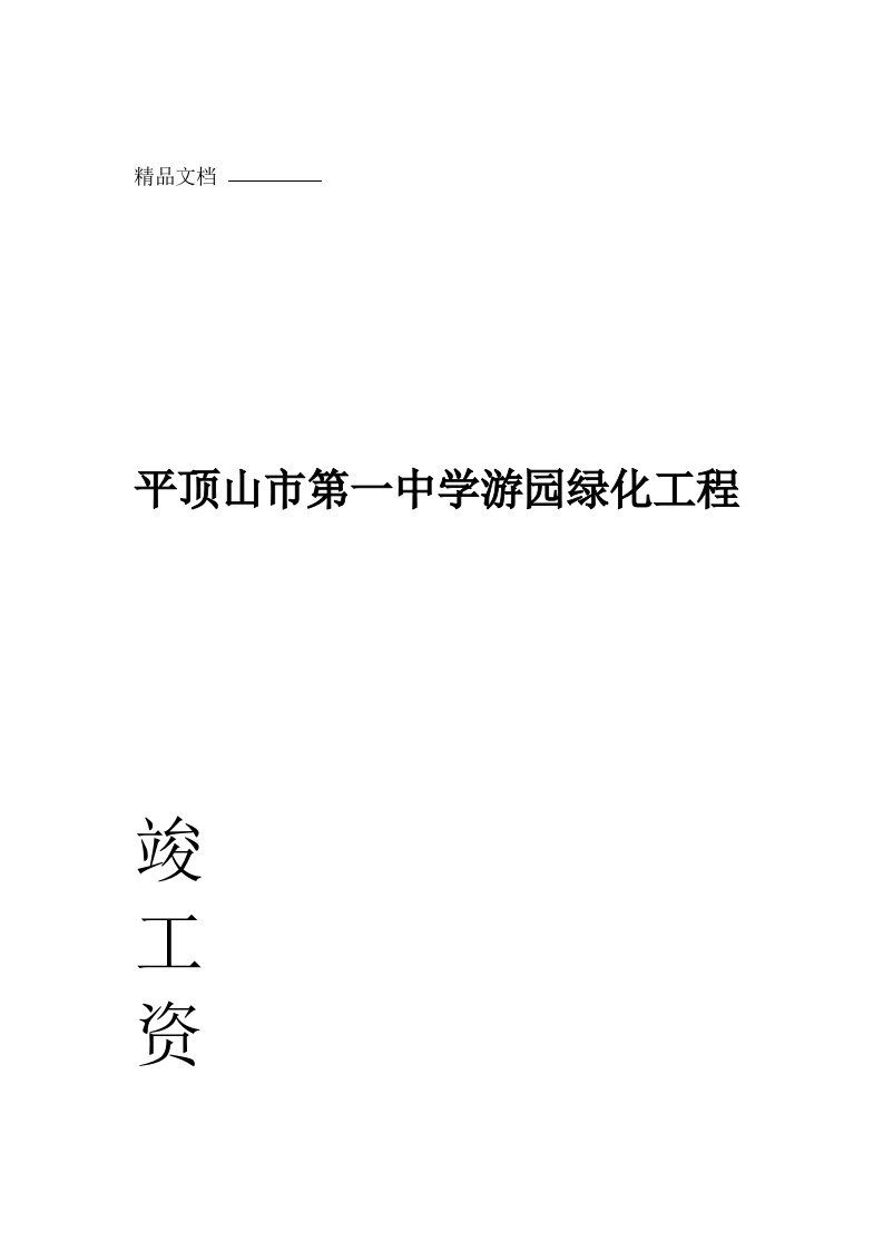 河南省园林绿化竣工资料全套资料