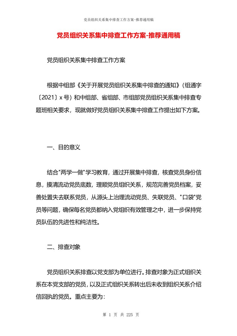 党员组织关系集中排查工作方案