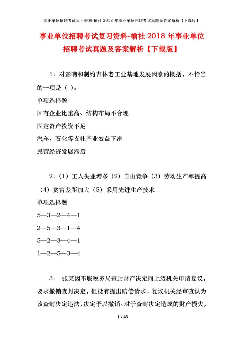 事业单位招聘考试复习资料-榆社2018年事业单位招聘考试真题及答案解析下载版_1