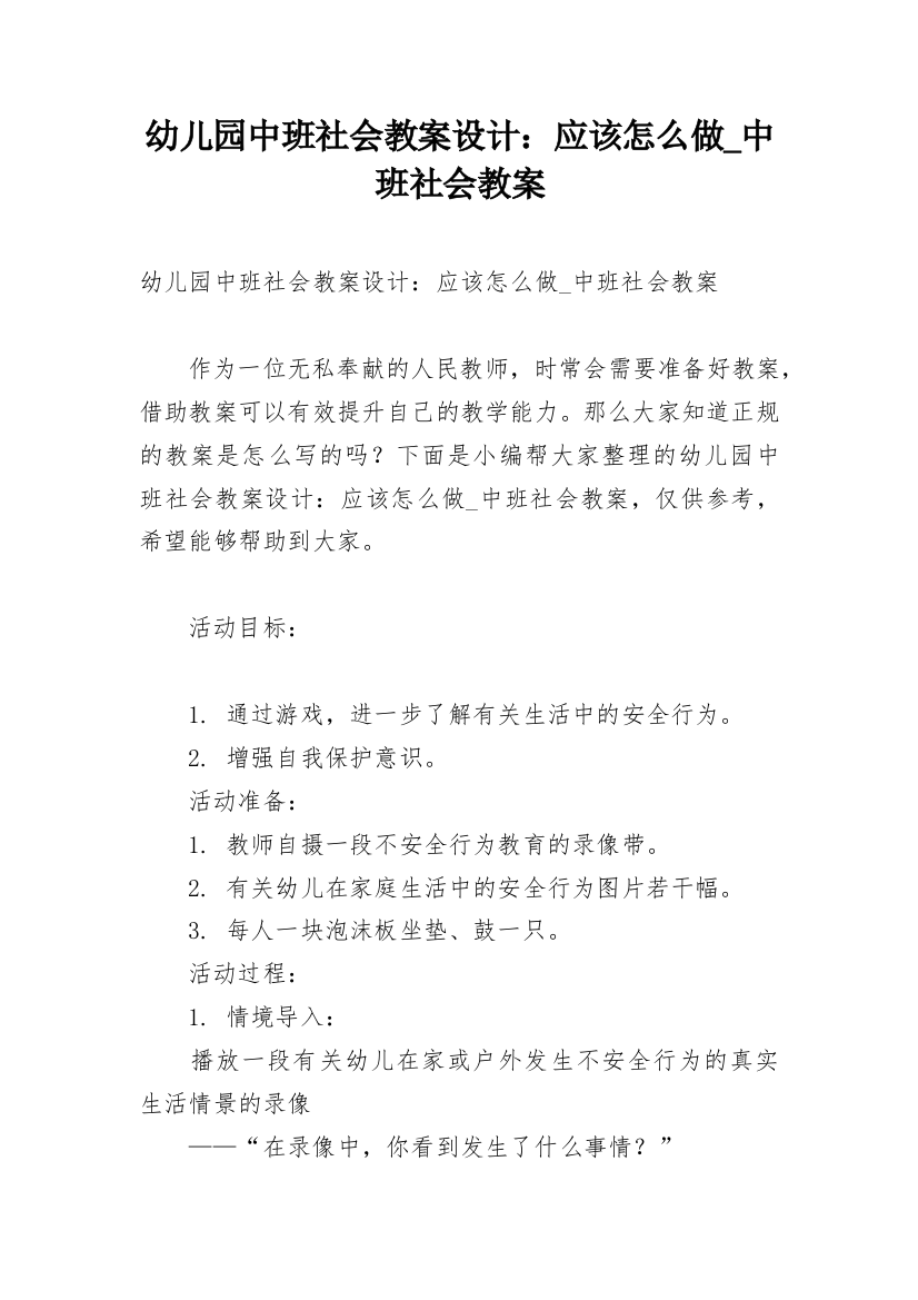 幼儿园中班社会教案设计：应该怎么做_中班社会教案