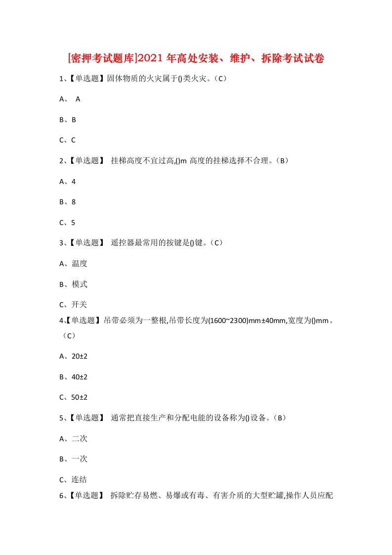 密押考试题库2021年高处安装维护拆除考试试卷