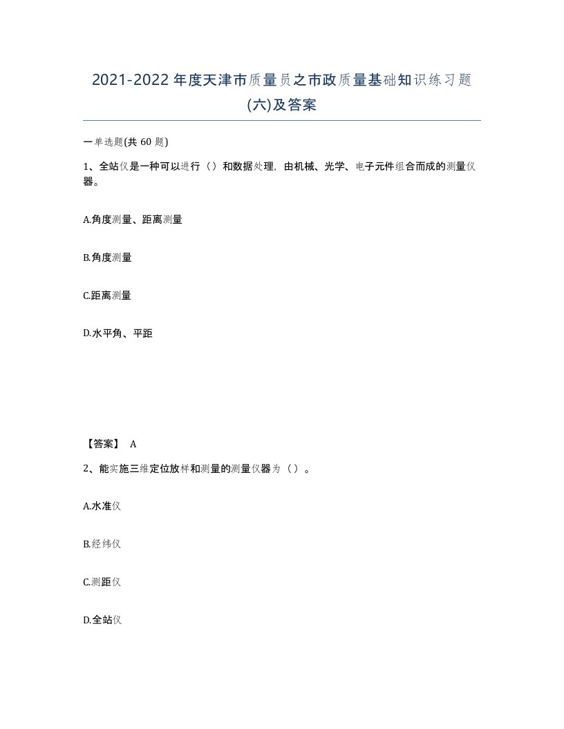 2021-2022年度天津市质量员之市政质量基础知识练习题六及答案