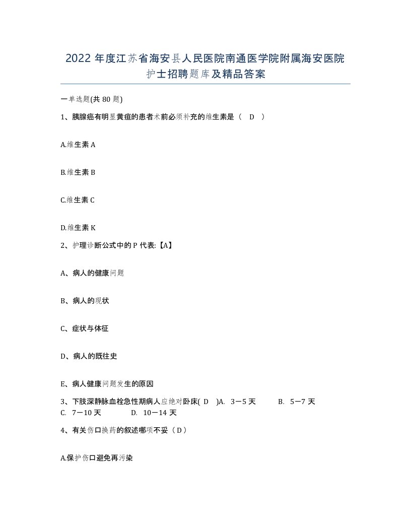 2022年度江苏省海安县人民医院南通医学院附属海安医院护士招聘题库及答案