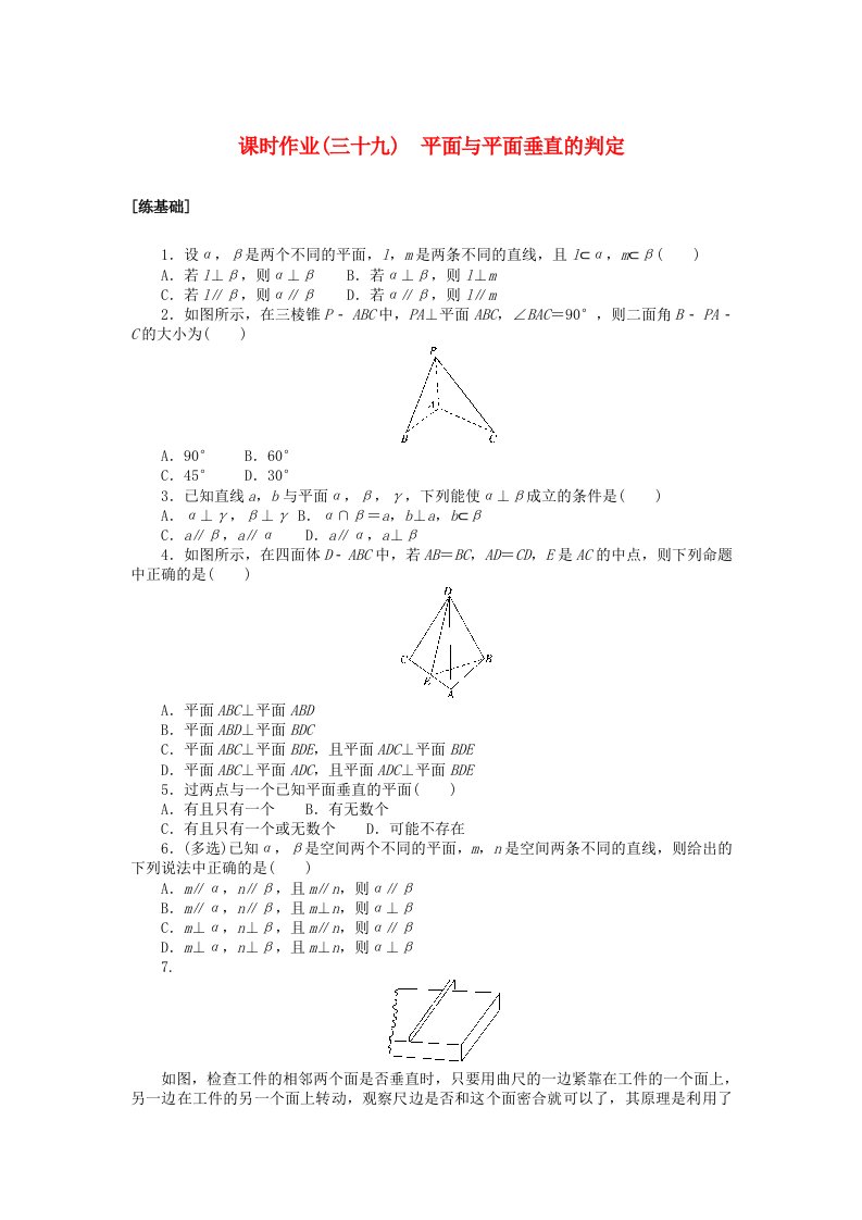 2024版新教材高中数学课时作业三十九平面与平面垂直的判定湘教版必修第二册