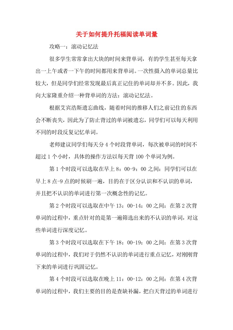 关于如何提升托福阅读单词量