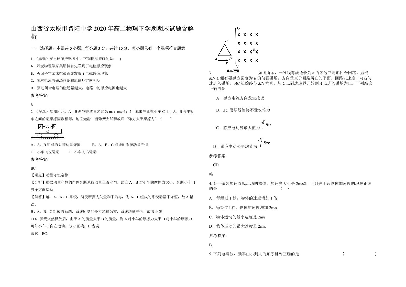 山西省太原市晋阳中学2020年高二物理下学期期末试题含解析