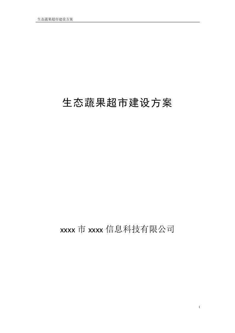 生态蔬果O2O电子商务超市平台建设方案