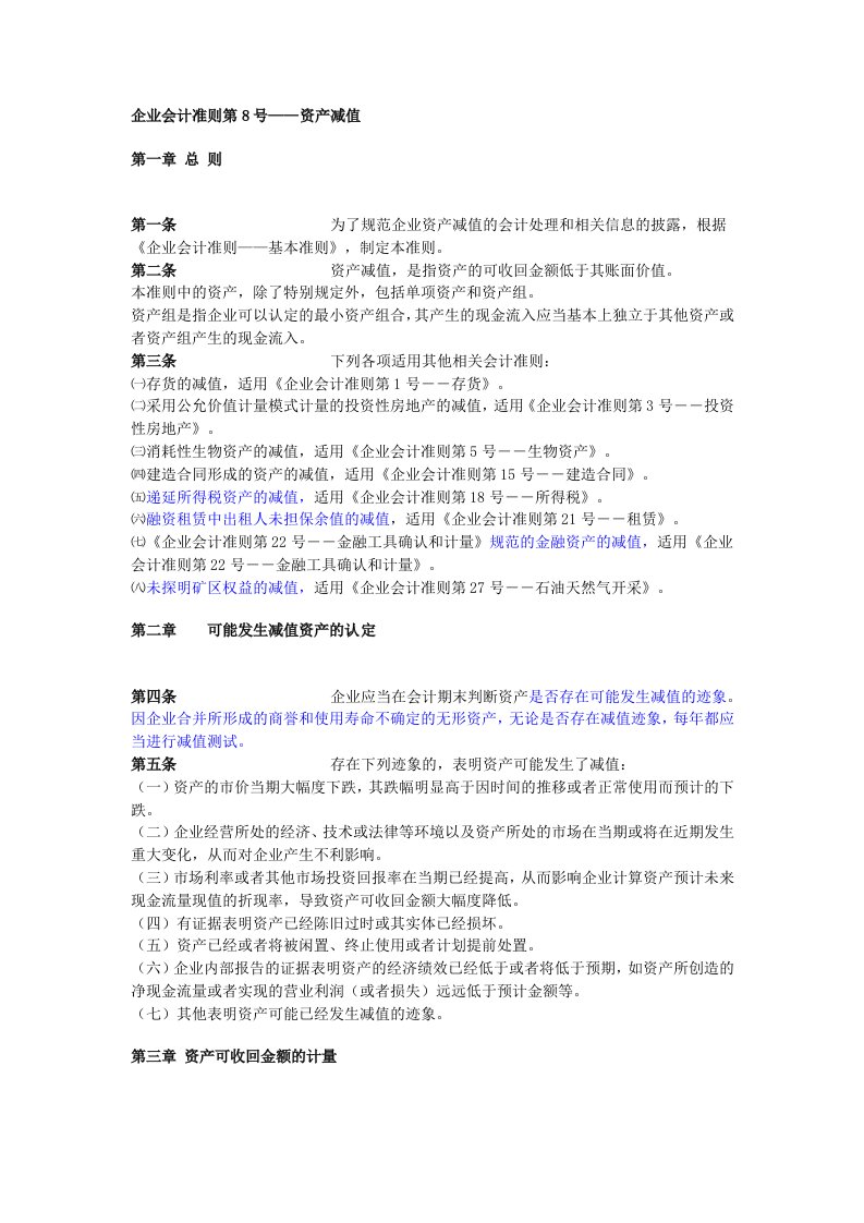 企业会计准则第8号——资产减值