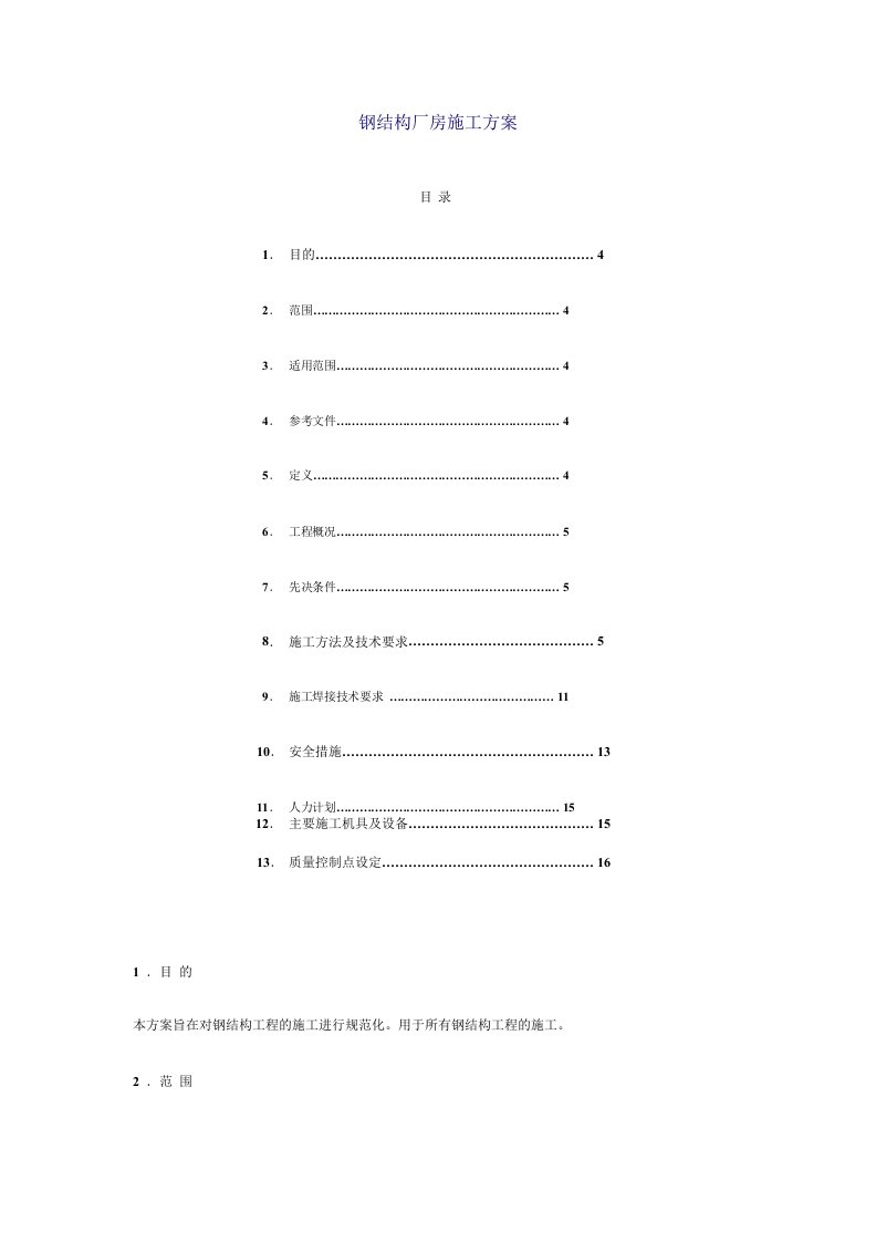 z钢结构厂房施工方案