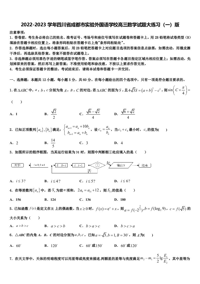 2022-2023学年四川省成都市实验外国语学校高三数学试题大练习（一）版含解析