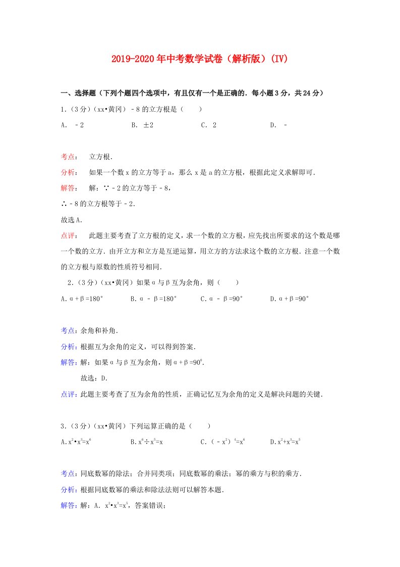 2019-2020年中考数学试卷（解析版）(IV)