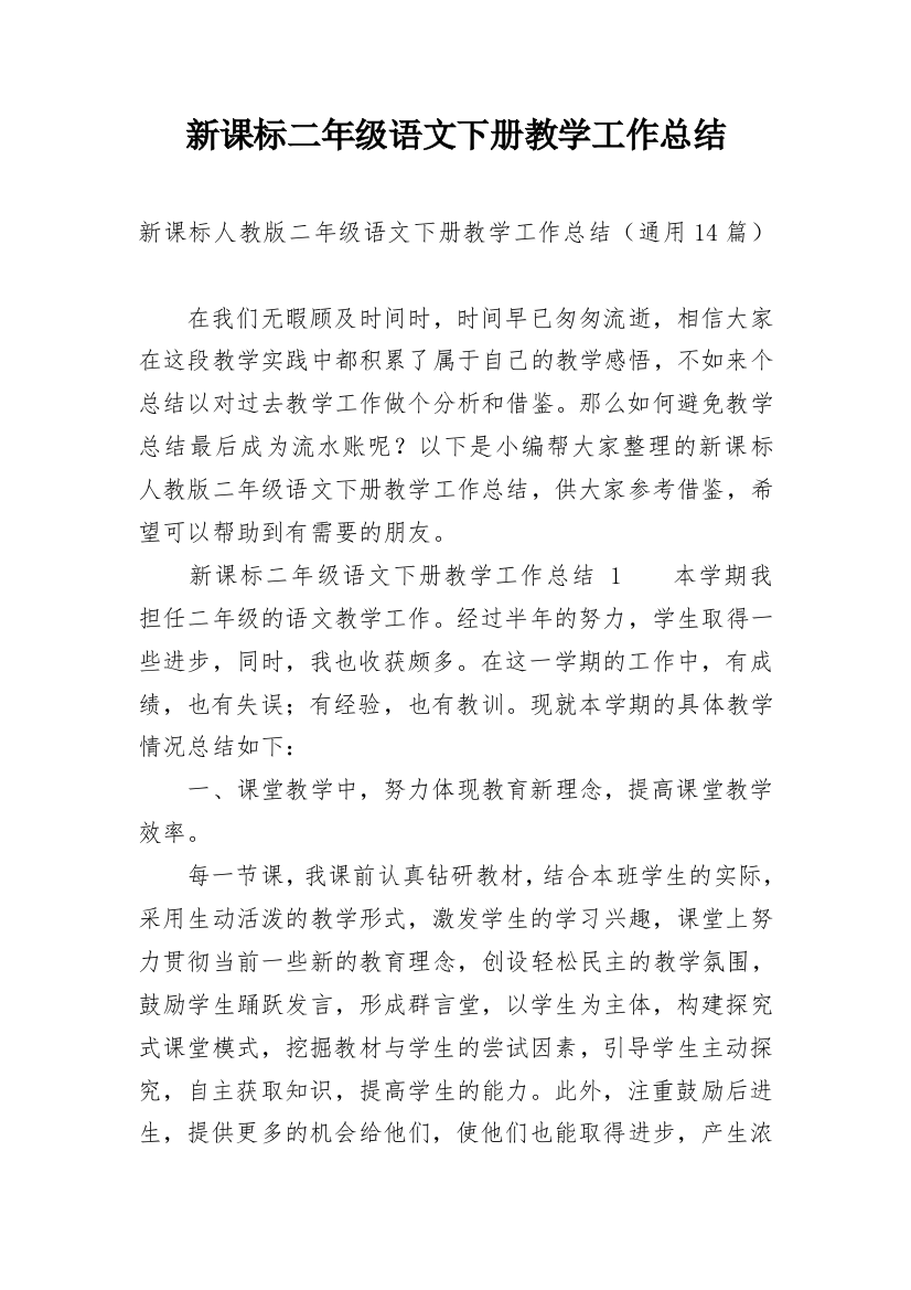 新课标二年级语文下册教学工作总结