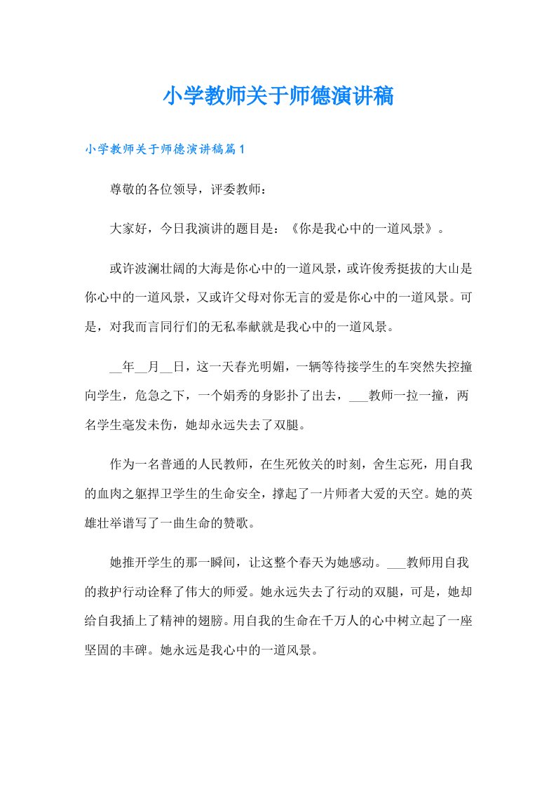 小学教师关于师德演讲稿