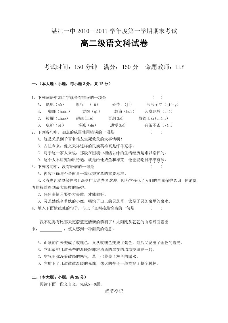 广东省湛江一中10-11年高二第一学期期末考试(语文)