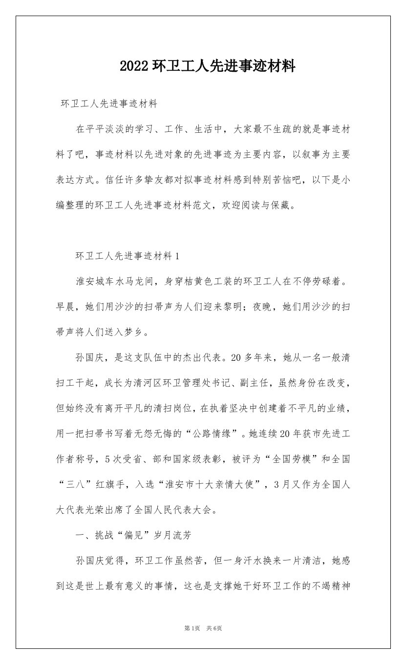 2022环卫工人先进事迹材料