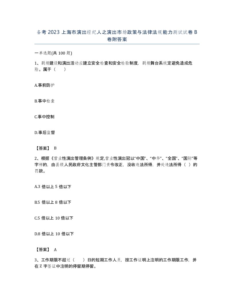 备考2023上海市演出经纪人之演出市场政策与法律法规能力测试试卷B卷附答案