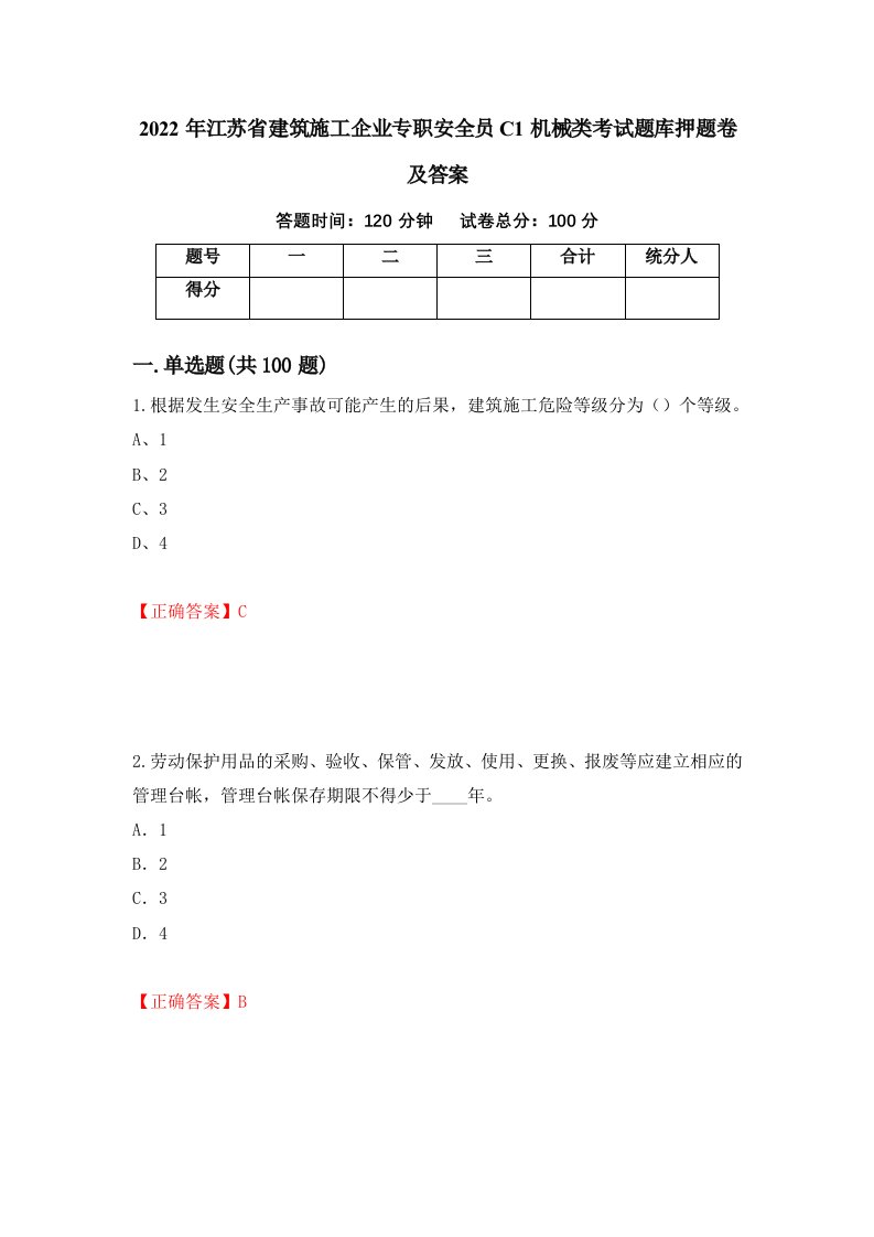 2022年江苏省建筑施工企业专职安全员C1机械类考试题库押题卷及答案5