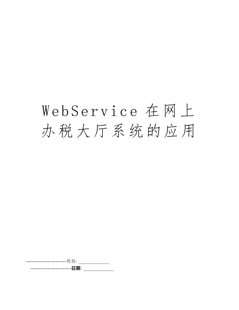 WebService在网上办税大厅系统的应用