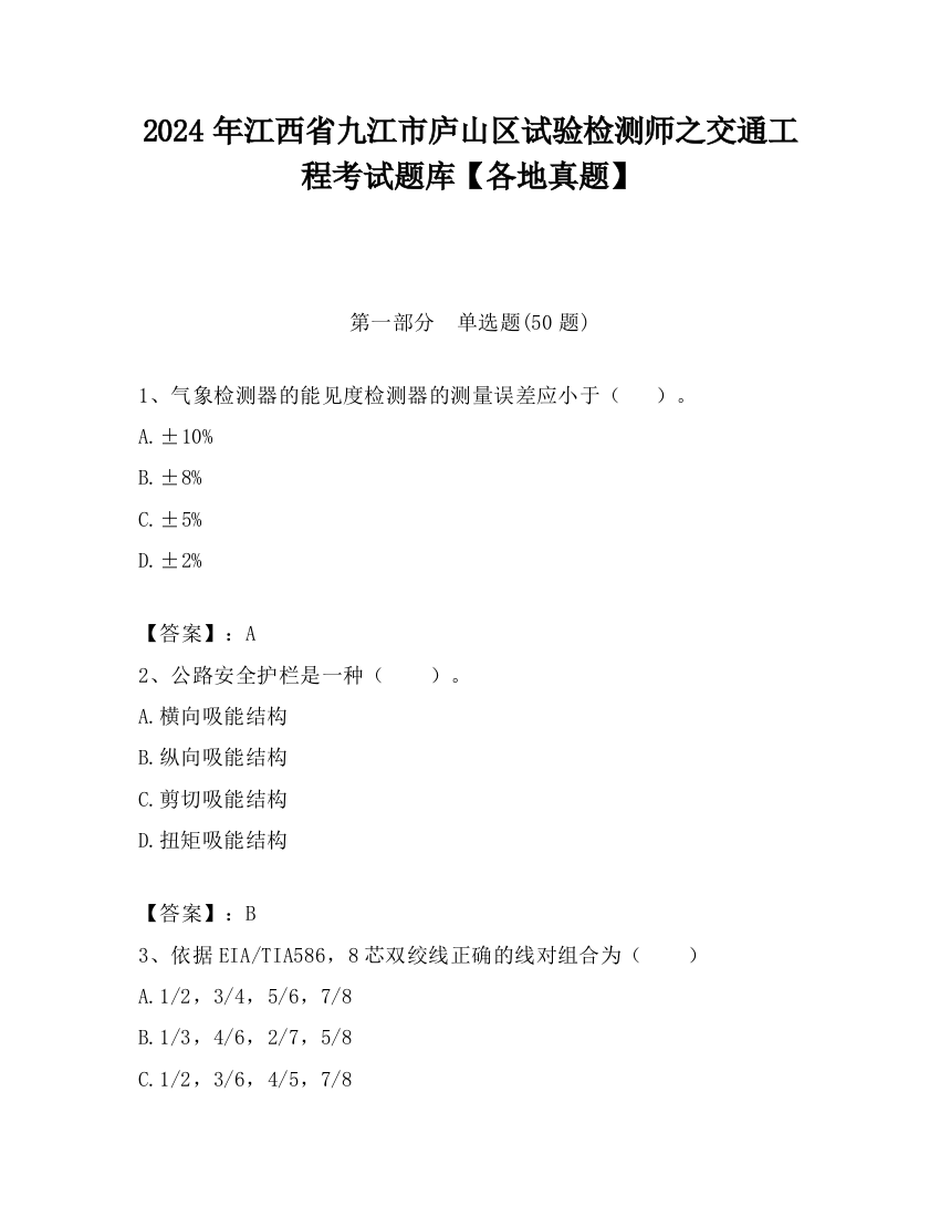 2024年江西省九江市庐山区试验检测师之交通工程考试题库【各地真题】