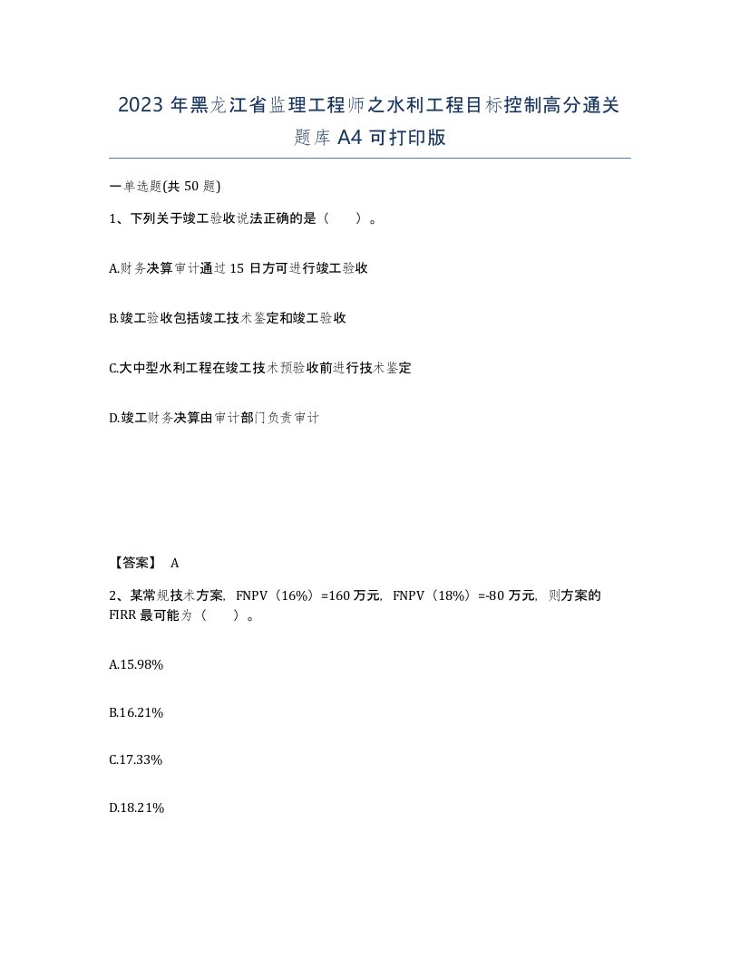 2023年黑龙江省监理工程师之水利工程目标控制高分通关题库A4可打印版