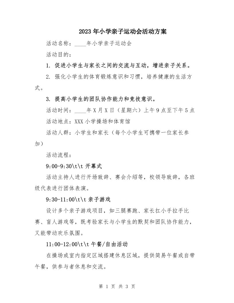 2023年小学亲子运动会活动方案