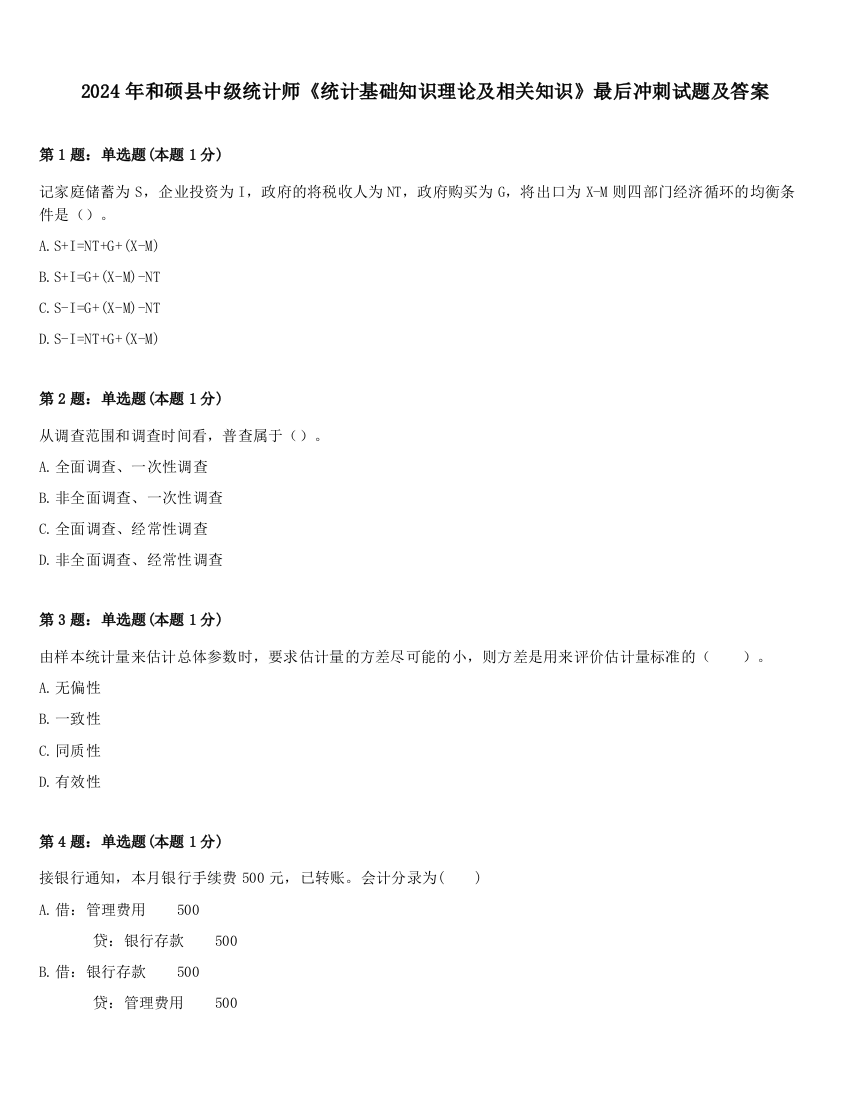 2024年和硕县中级统计师《统计基础知识理论及相关知识》最后冲刺试题及答案