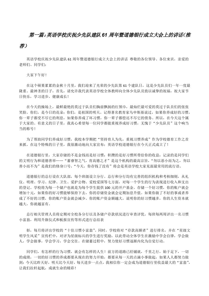 英语学校庆祝少先队建队61周年暨道德银行成立大会上的讲话（推荐）[修改版]