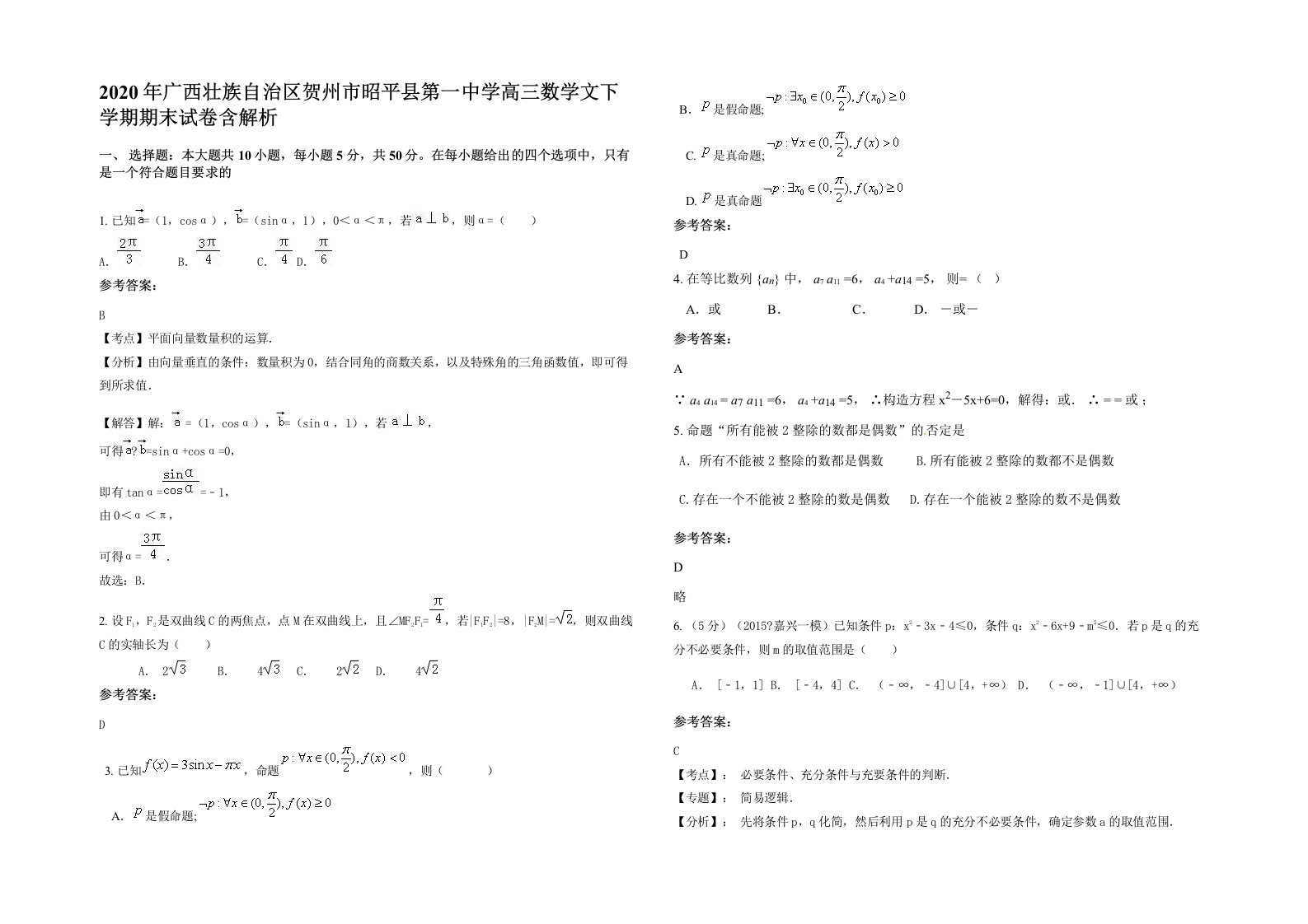 2020年广西壮族自治区贺州市昭平县第一中学高三数学文下学期期末试卷含解析