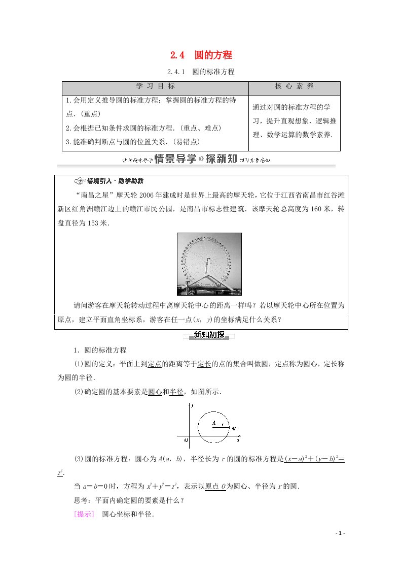 2020_2021学年新教材高中数学第2章直线和圆的方程2.4圆的方程2.4.1圆的标准方程学案含解析新人教A版选择性必修第一册