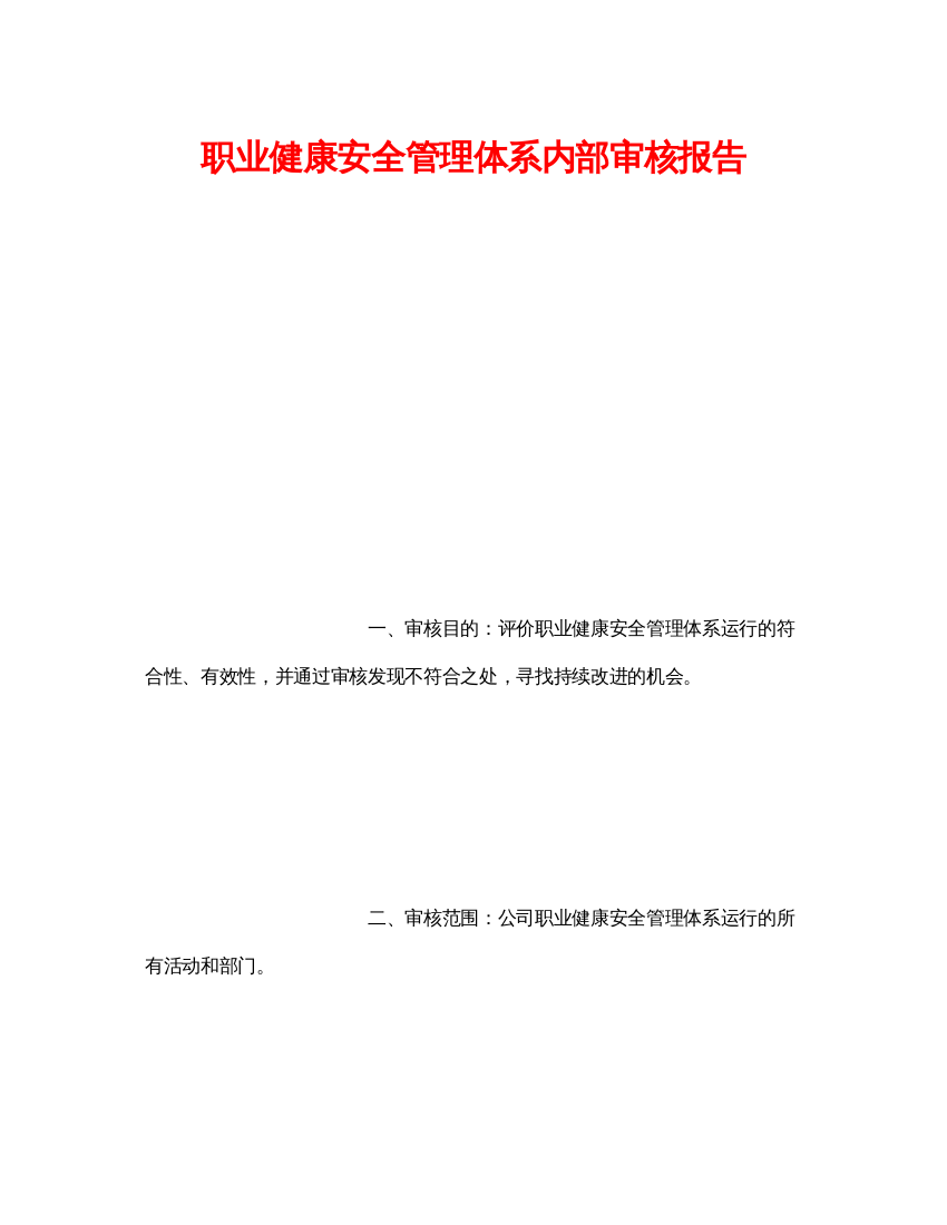 【精编】《管理体系》之职业健康安全管理体系内部审核报告