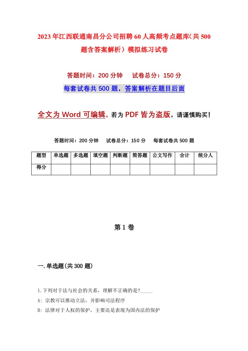 2023年江西联通南昌分公司招聘60人高频考点题库共500题含答案解析模拟练习试卷