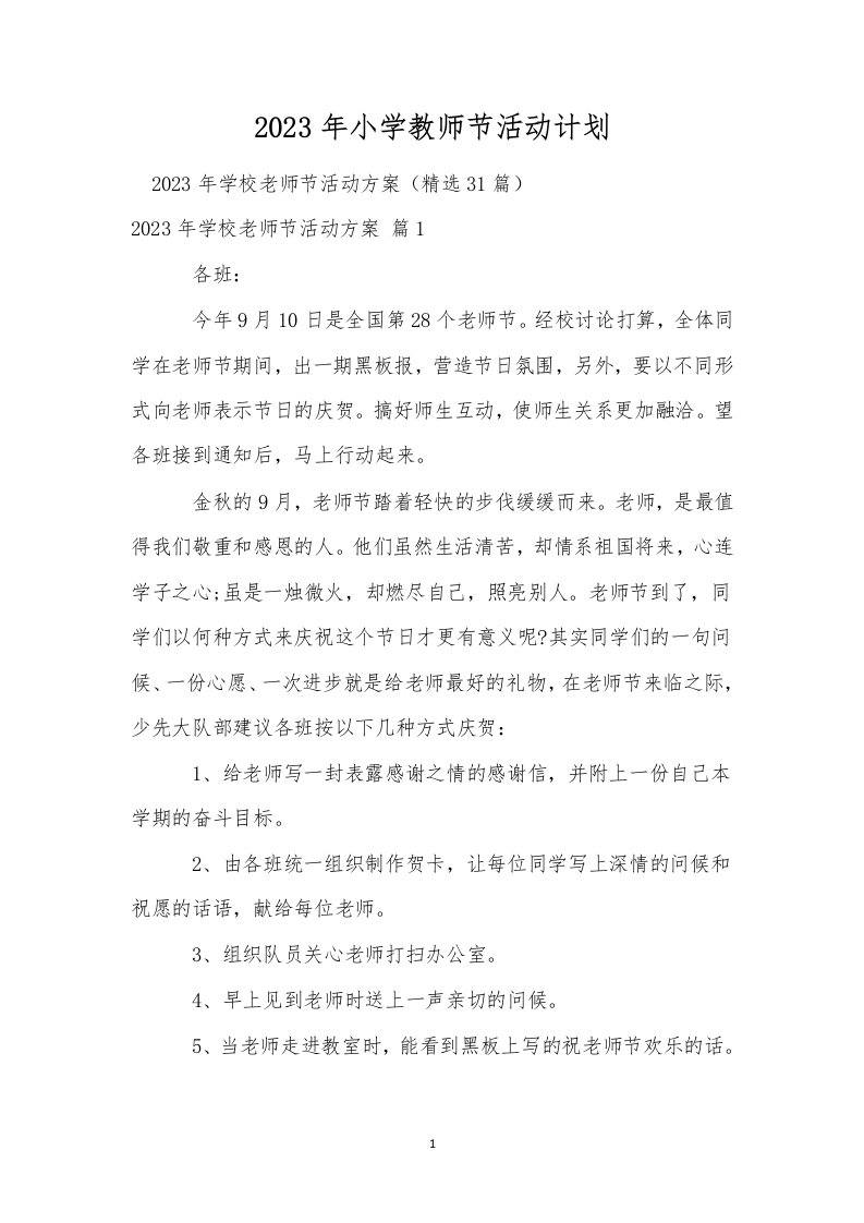 2023年小学教师节活动计划