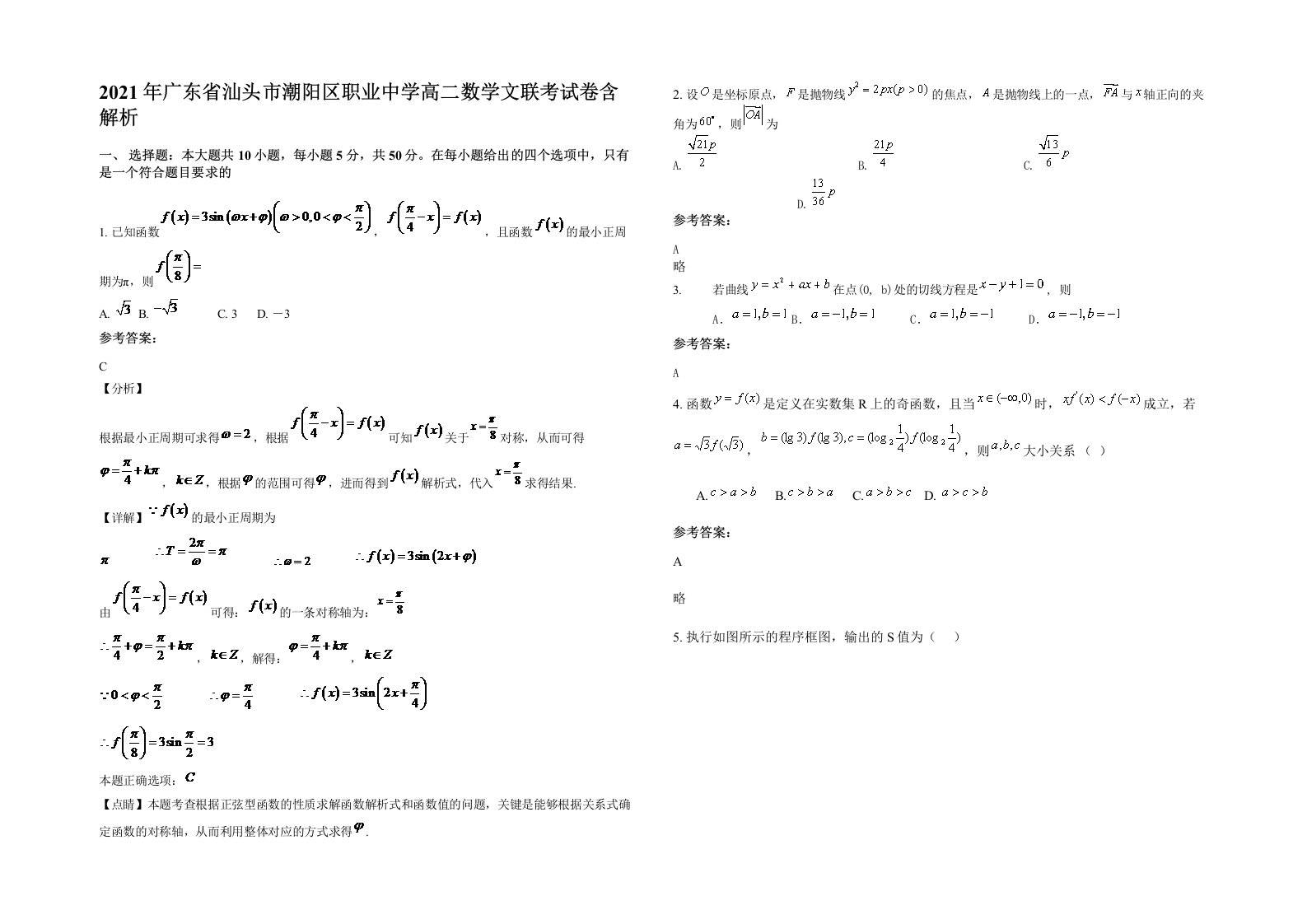 2021年广东省汕头市潮阳区职业中学高二数学文联考试卷含解析